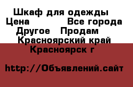 Шкаф для одежды › Цена ­ 6 000 - Все города Другое » Продам   . Красноярский край,Красноярск г.